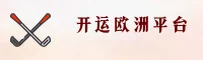 【官方】开运欧洲平台(KAIYUN)官方网站