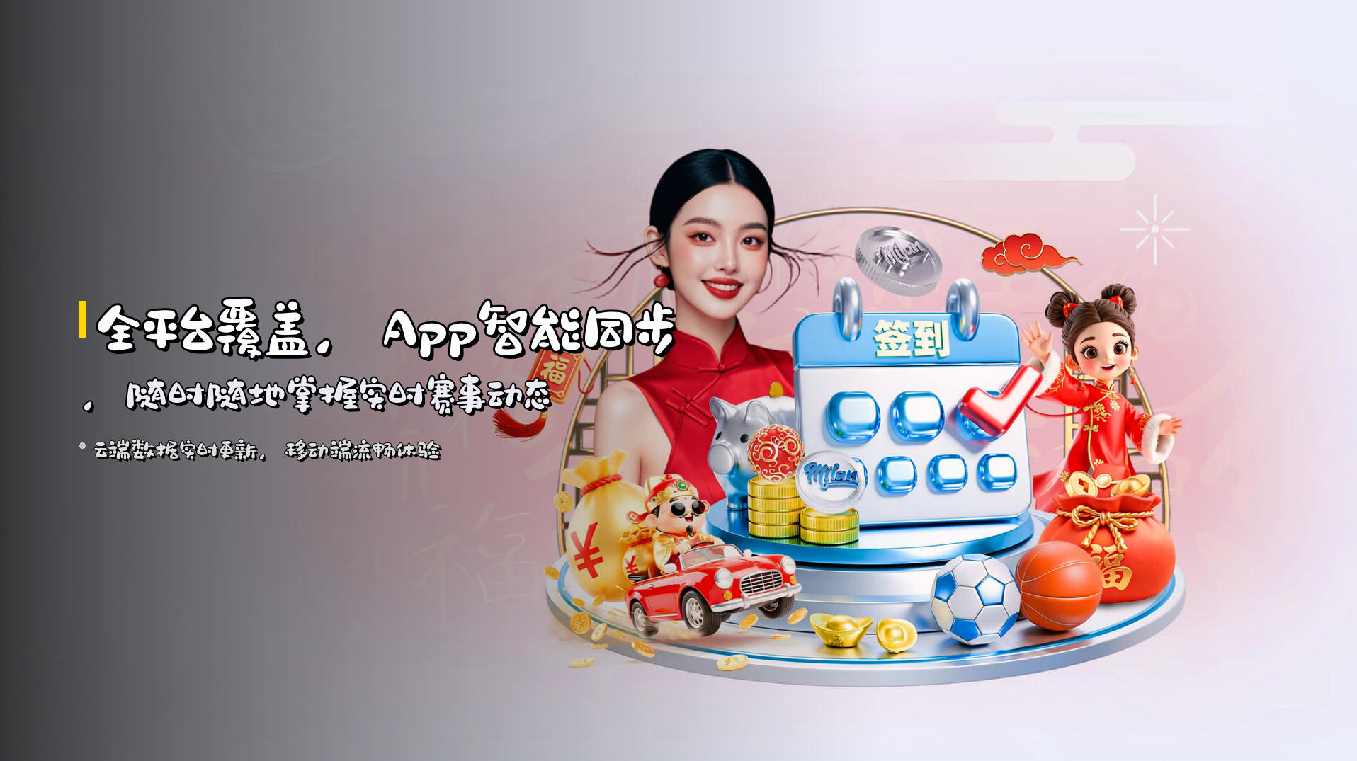 全平台覆盖，<strong>App智能同步</strong>，随时随地掌握实时赛事动态